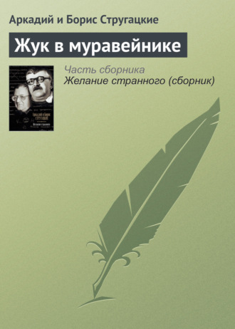 Аркадий и Борис Стругацкие. Жук в муравейнике