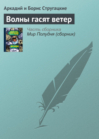 Обложка книги «Волны гасят ветер»