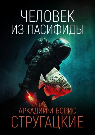 Обложка книги «Человек из Пасифиды»