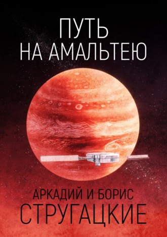 Обложка книги «Путь на Амальтею»