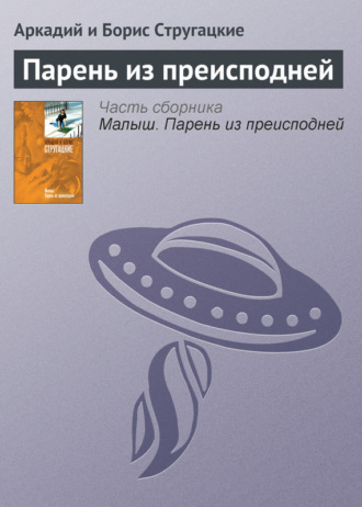 Аркадий и Борис Стругацкие. Парень из преисподней