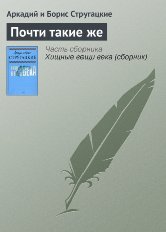 Аркадий и Борис Стругацкие. Почти такие же