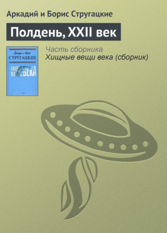 Аркадий и Борис Стругацкие. Полдень, XXII век