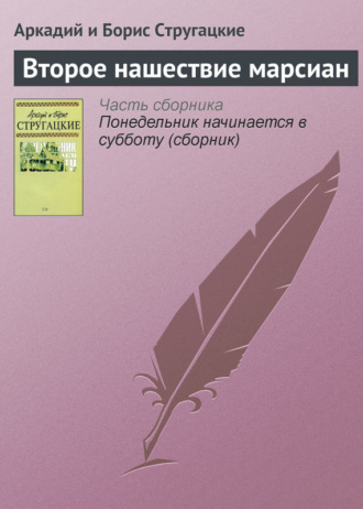 Аркадий и Борис Стругацкие. Второе нашествие марсиан