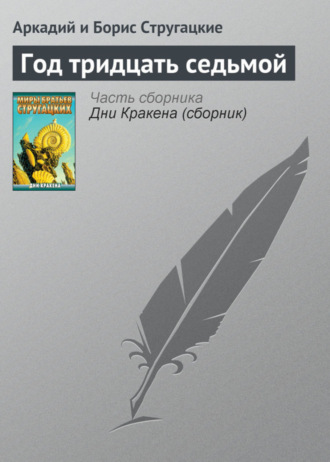 Аркадий и Борис Стругацкие. Год тридцать седьмой