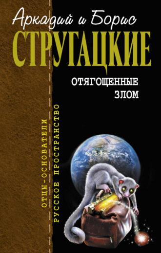 Обложка книги «Отягощенные злом (сборник)»