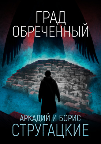 Обложка книги «Град обреченный»