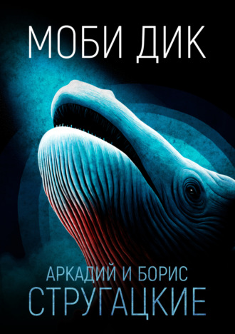 Обложка книги «Моби Дик»