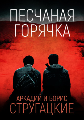 Обложка книги «Песчаная горячка»