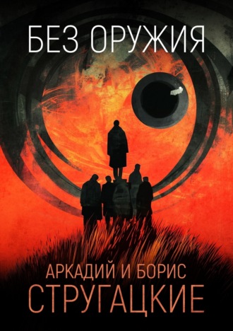 Обложка книги «Без оружия»
