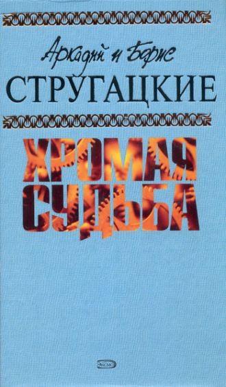 Аркадий и Борис Стругацкие. Без оружия