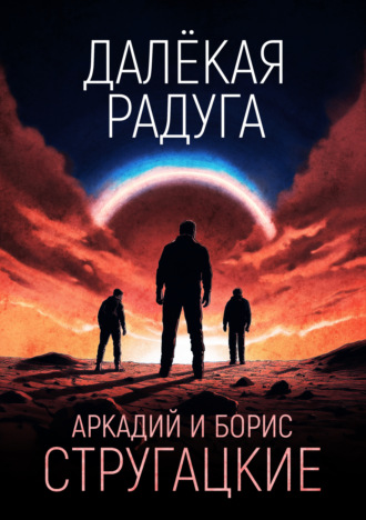 Обложка книги «Далёкая Радуга»