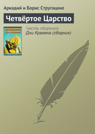 Аркадий и Борис Стругацкие. Четвёртое Царство