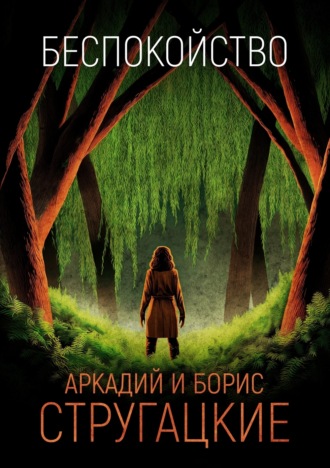 Обложка книги «Беспокойство»