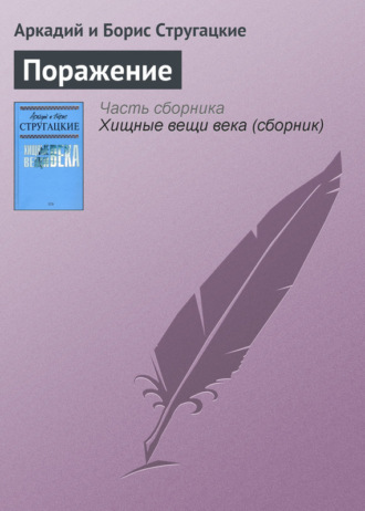 Обложка книги «Поражение»