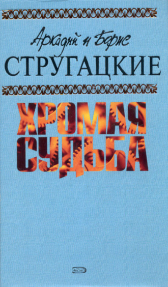 Аркадий и Борис Стругацкие. Туча