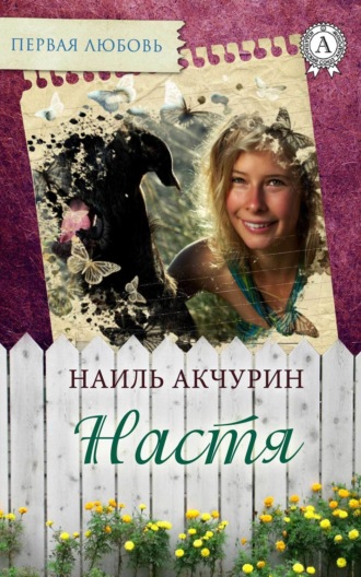 Обложка книги «Настя»