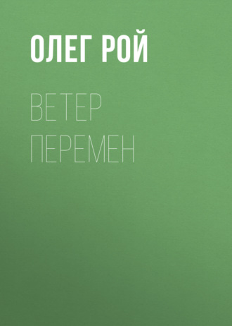Обложка книги «Ветер перемен»