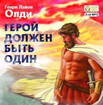 Обложка книги «Герой должен быть один»