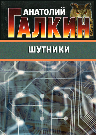 Анатолий Галкин. Шутники