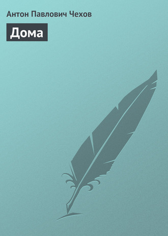 Обложка книги «Дома»