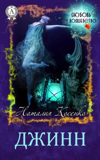 Обложка книги «Джинн»