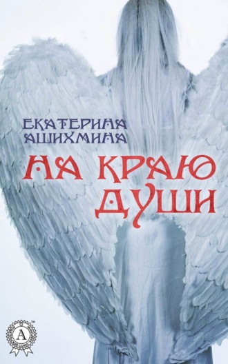 Обложка книги «На краю души»