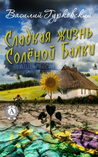 Василий Гурковский. Сладкая жизнь Солёной Балки