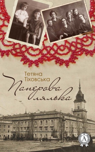 Обложка книги «Паперова лялька»
