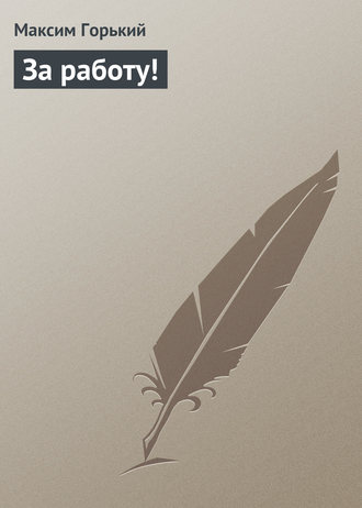 Обложка книги «За работу!»