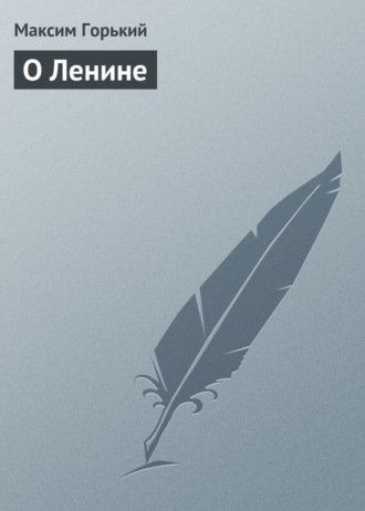 Обложка книги «О Ленине»