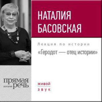 Обложка книги «Лекция «Геродот – отец истории»»