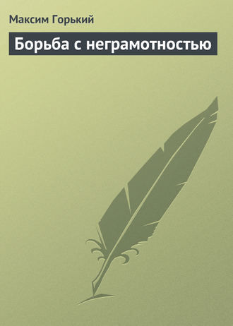 Обложка книги «Борьба с неграмотностью»