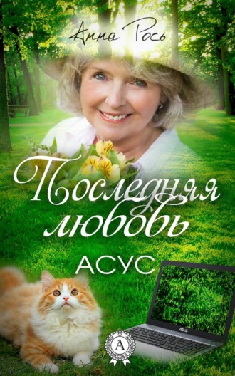 Обложка книги «Последняя любовь»