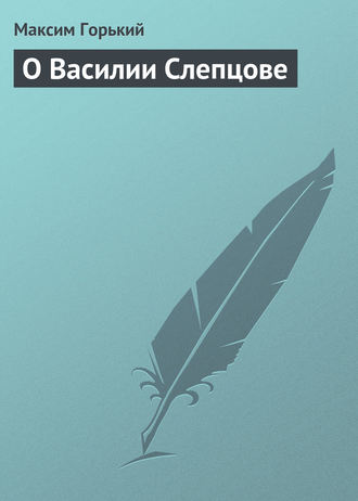 Обложка книги «О Василии Слепцове»