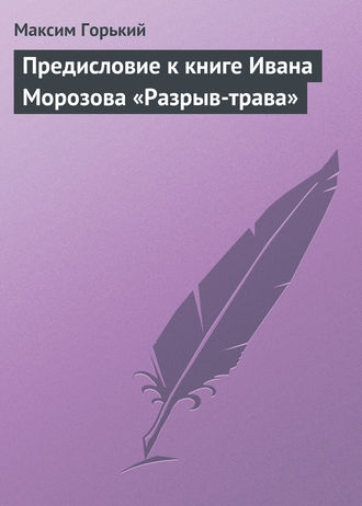 Обложка книги «Предисловие к книге Ивана Морозова «Разрыв-трава»»