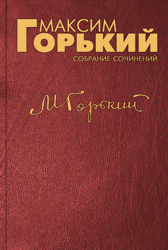 Максим Горький. Предисловие к «Сборнику пролетарских писателей»