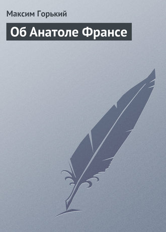 Обложка книги «Об Анатоле Франсе»