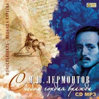 Обложка книги «С небом гордая вражда – моноспектакль на стихи М.Лермонтова»