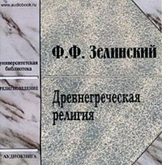Обложка книги «Древнегреческая религия»