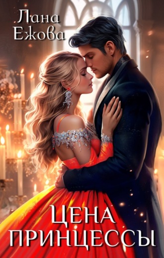 Обложка книги «Цена принцессы»
