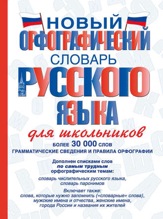 В. В. Бурцева. Новый орфографический словарь русского языка для школьников