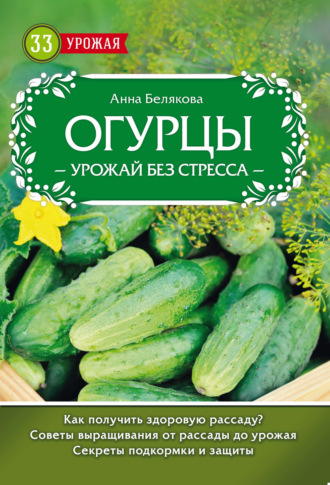 Обложка книги «Огурцы. Урожай без стресса»