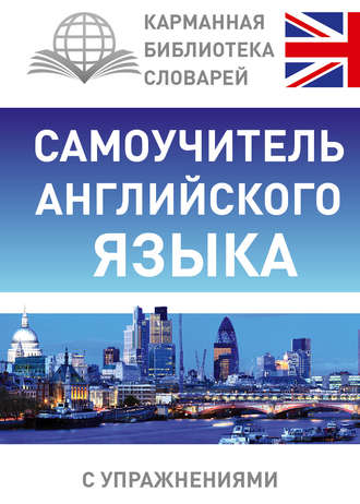 Обложка книги «Самоучитель английского языка»