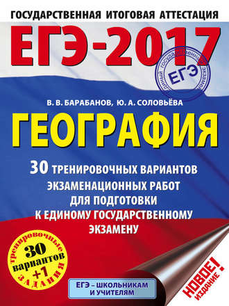 Обложка книги «ЕГЭ-2017. География. 30 тренировочных вариантов экзаменационных работ для подготовки к единому государственному экзамену»