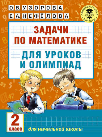 Обложка книги «Задачи по математике для уроков и олимпиад. 2 класс»