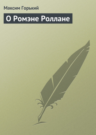 Обложка книги «О Ромэне Роллане»