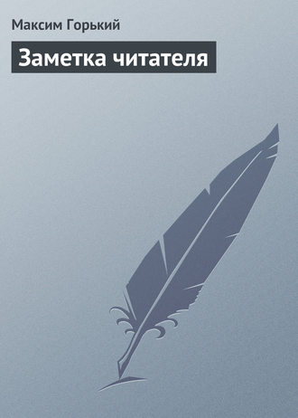 Обложка книги «Заметка читателя»