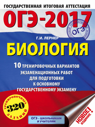 Обложка книги «ОГЭ-2017. Биология. 10 тренировочных вариантов экзаменационных работ для подготовки к основному государственному экзамену»