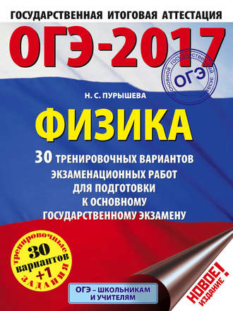 Обложка книги «ОГЭ-2017. Физика. 30 тренировочных вариантов экзаменационных работ для подготовки к основному государственному экзамену»